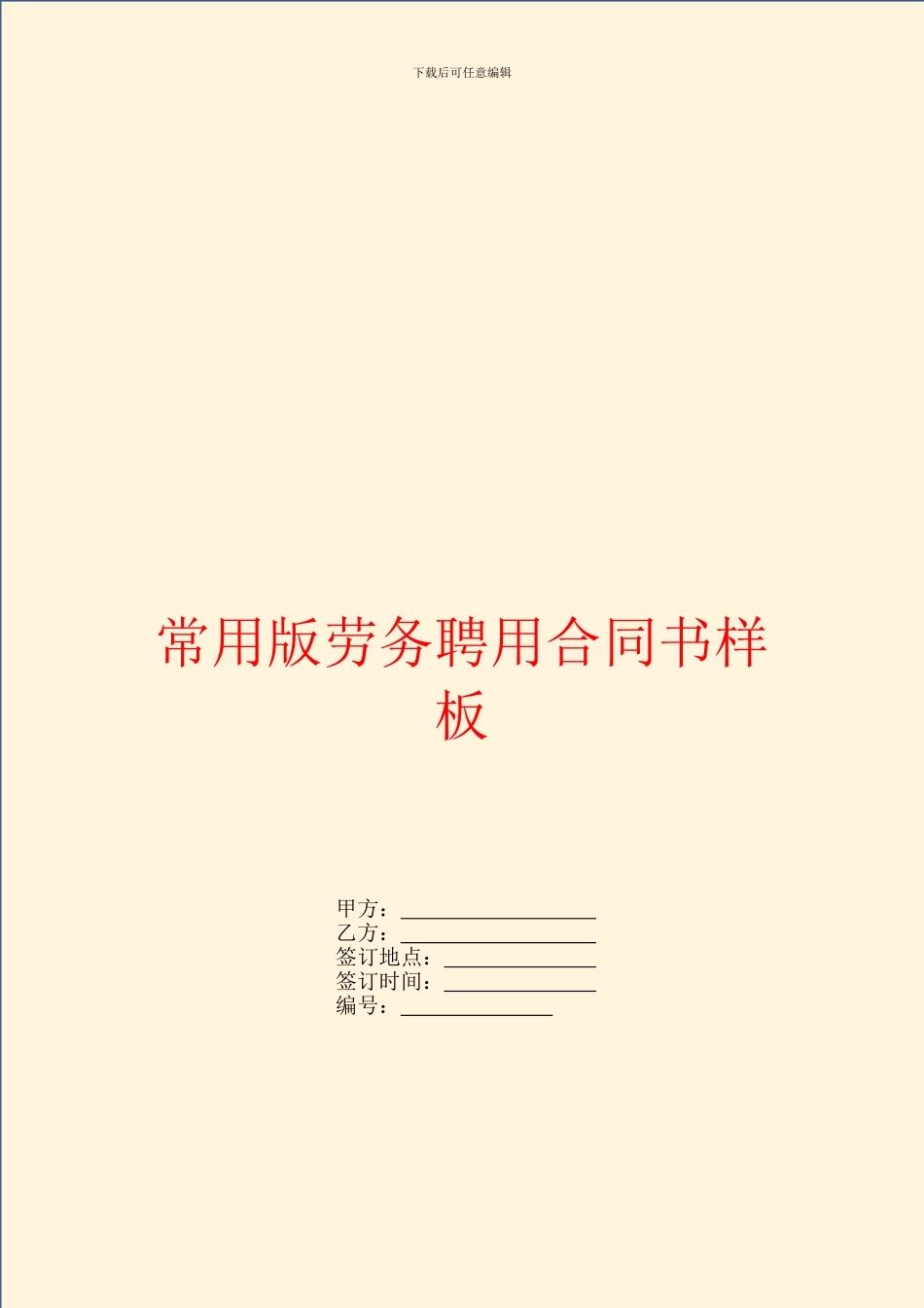 常用版劳务聘用合同书样板_第1页