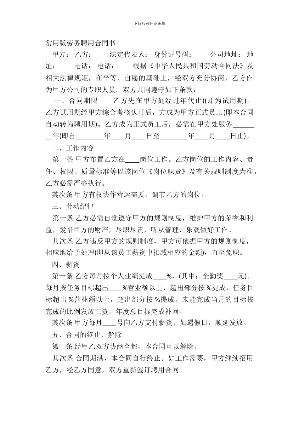 常用版劳务聘用合同书_第2页