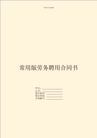 常用版劳务聘用合同书