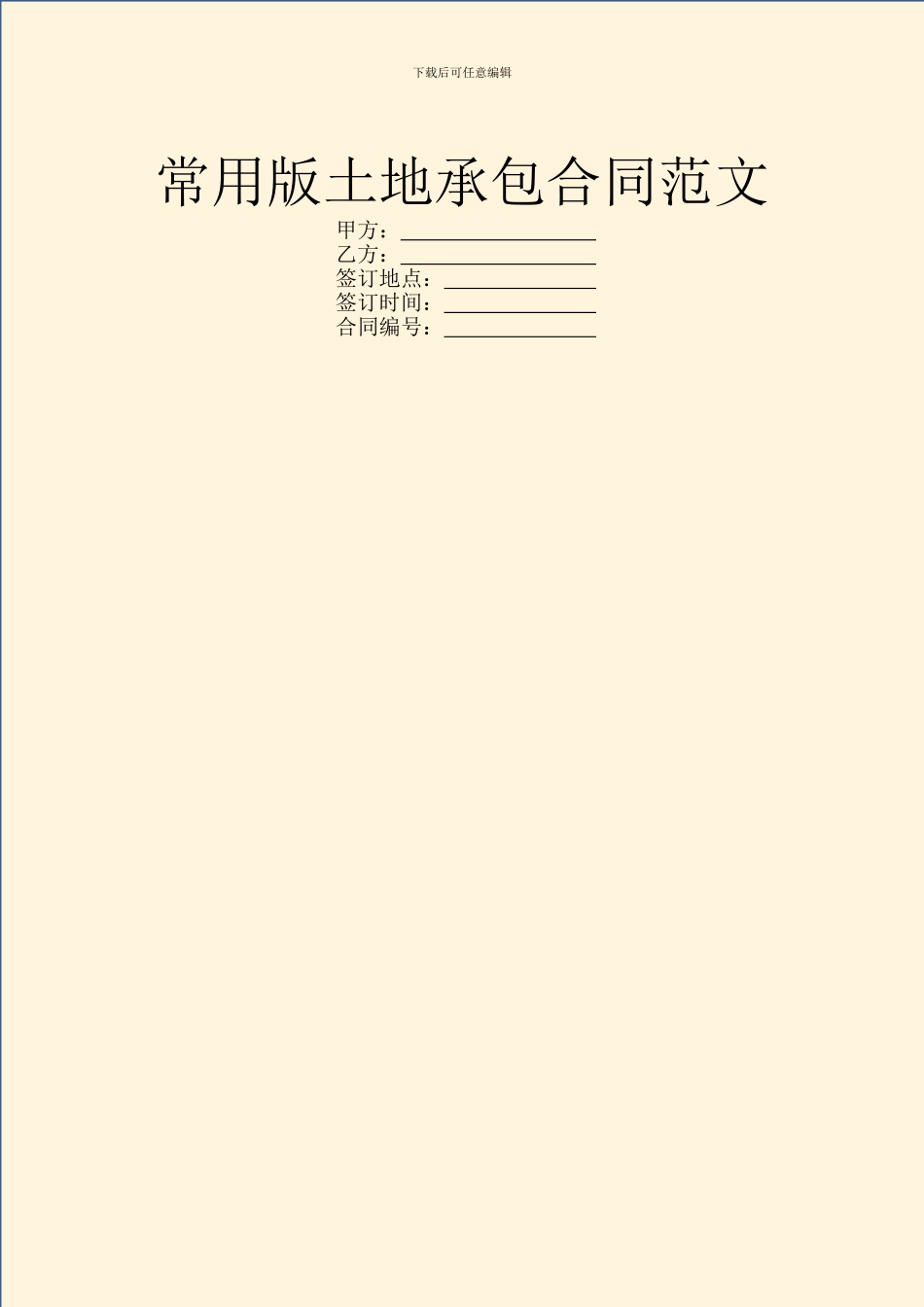 常用版土地承包合同范文_第1页