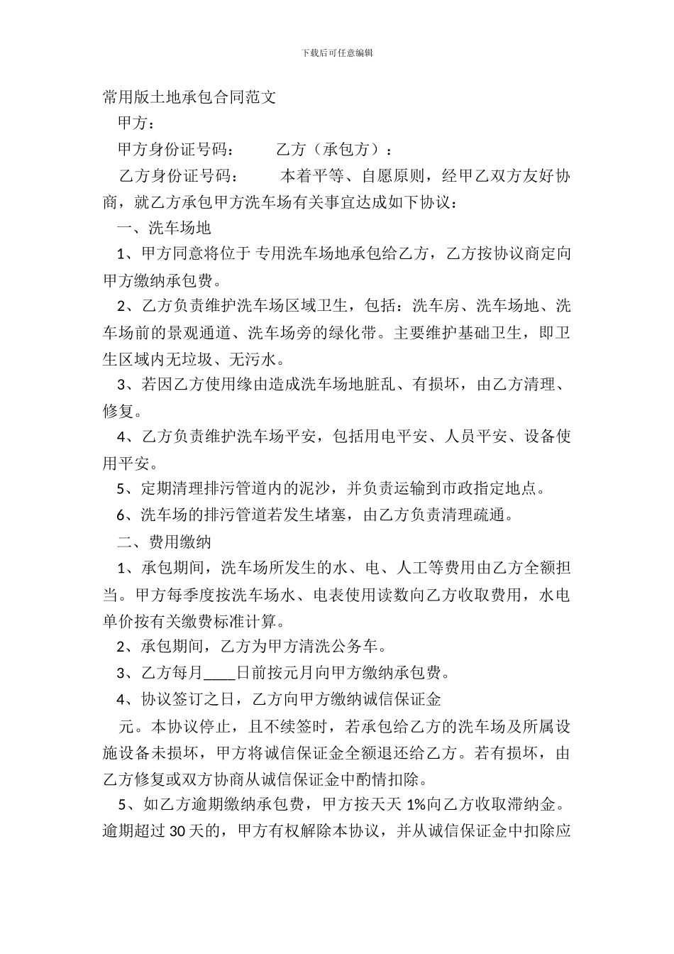 常用版土地承包合同范文_第2页