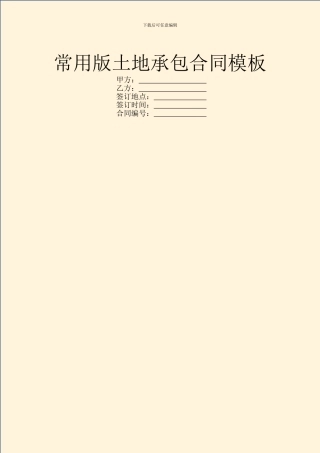 常用版土地承包合同模板
