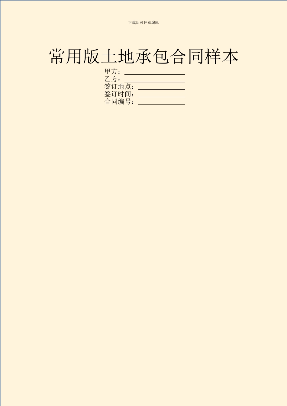 常用版土地承包合同样本_第1页