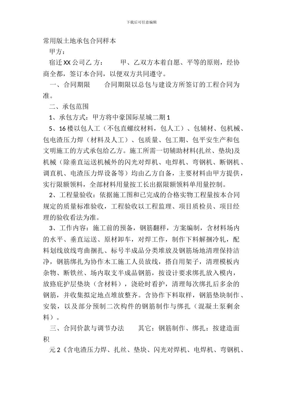 常用版土地承包合同样本_第2页