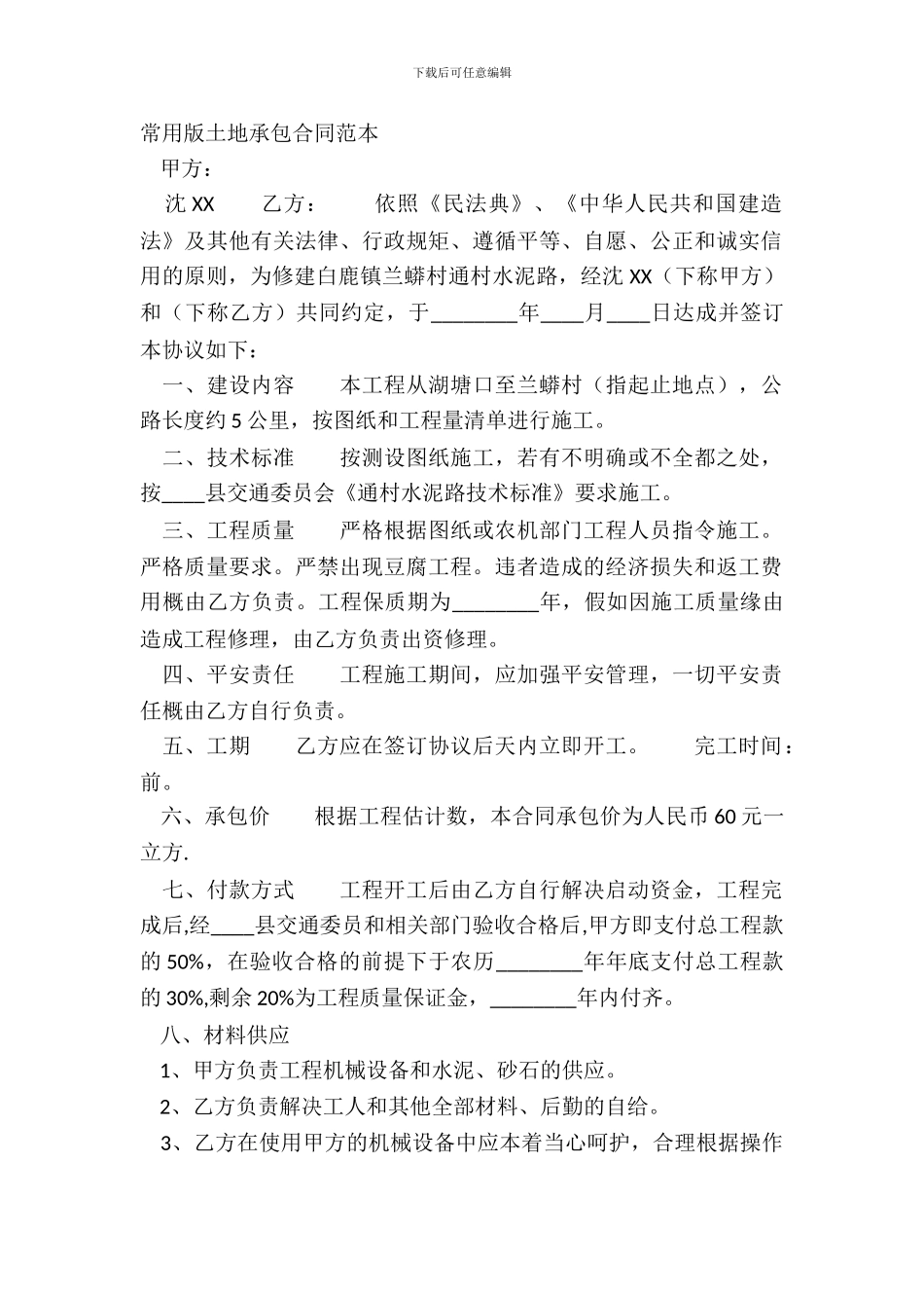 常用版土地承包合同范本_第2页