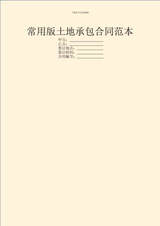 常用版土地承包合同范本