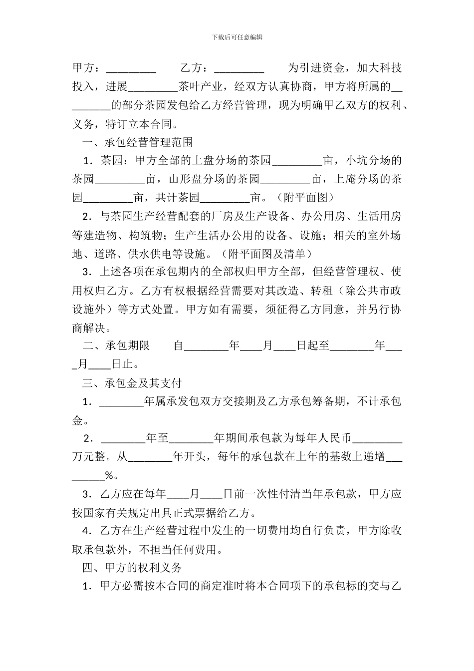 常用版土地承包经营合同样式_第2页