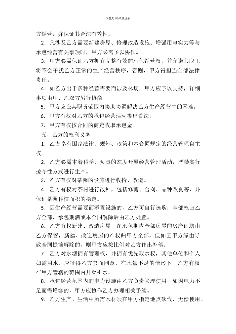 常用版土地承包经营合同样式_第3页