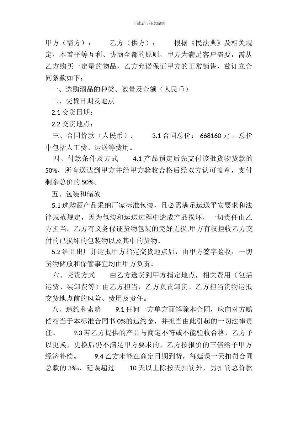 常用版地区买卖合同模板_第2页