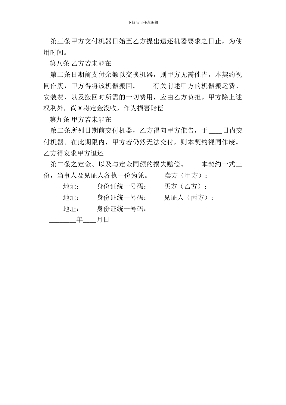 常用版地域买卖合同样本_第3页