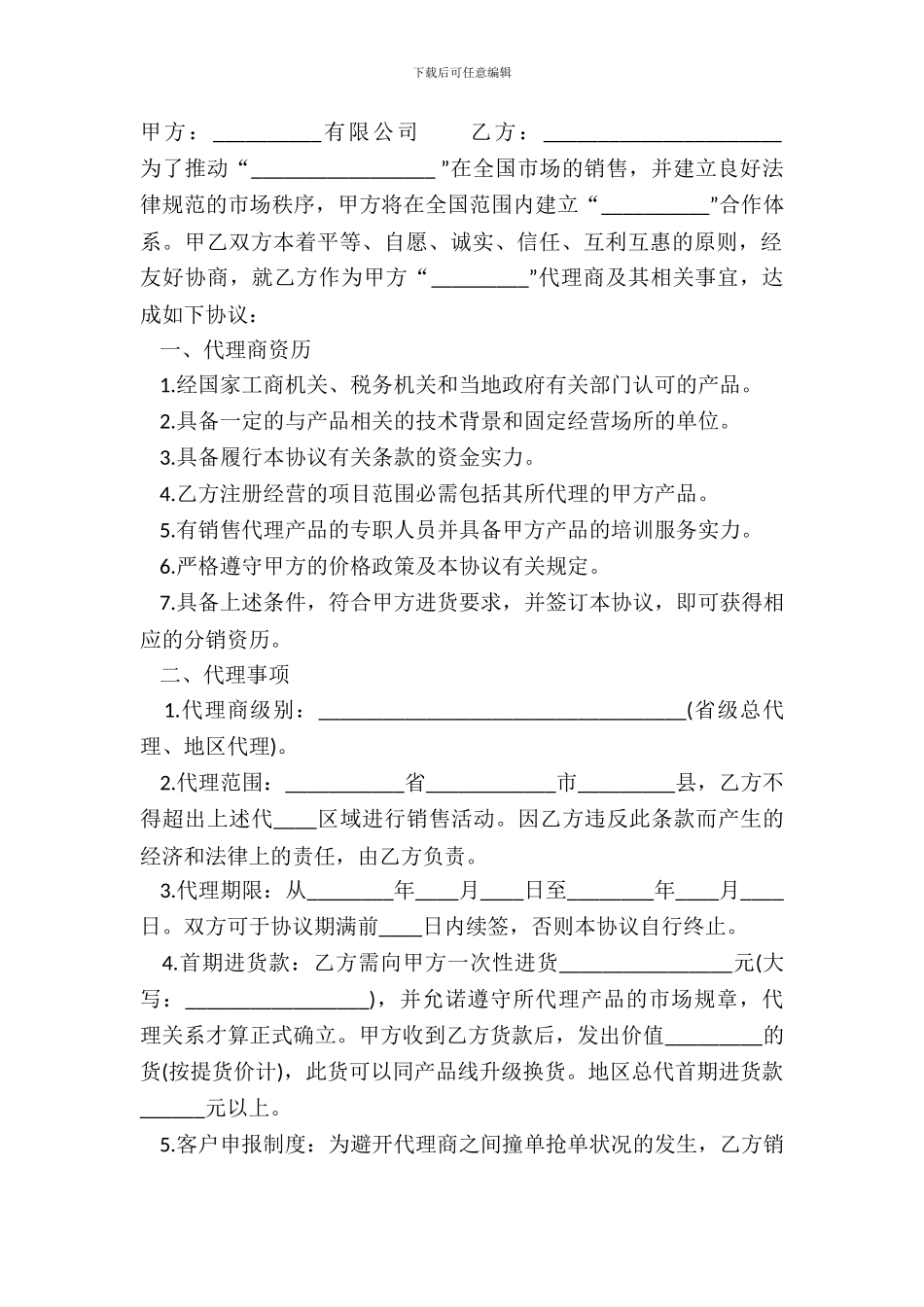 常用版地区代理合同范文_第2页