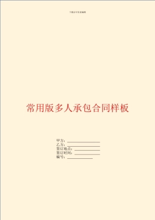 常用版多人承包合同样板