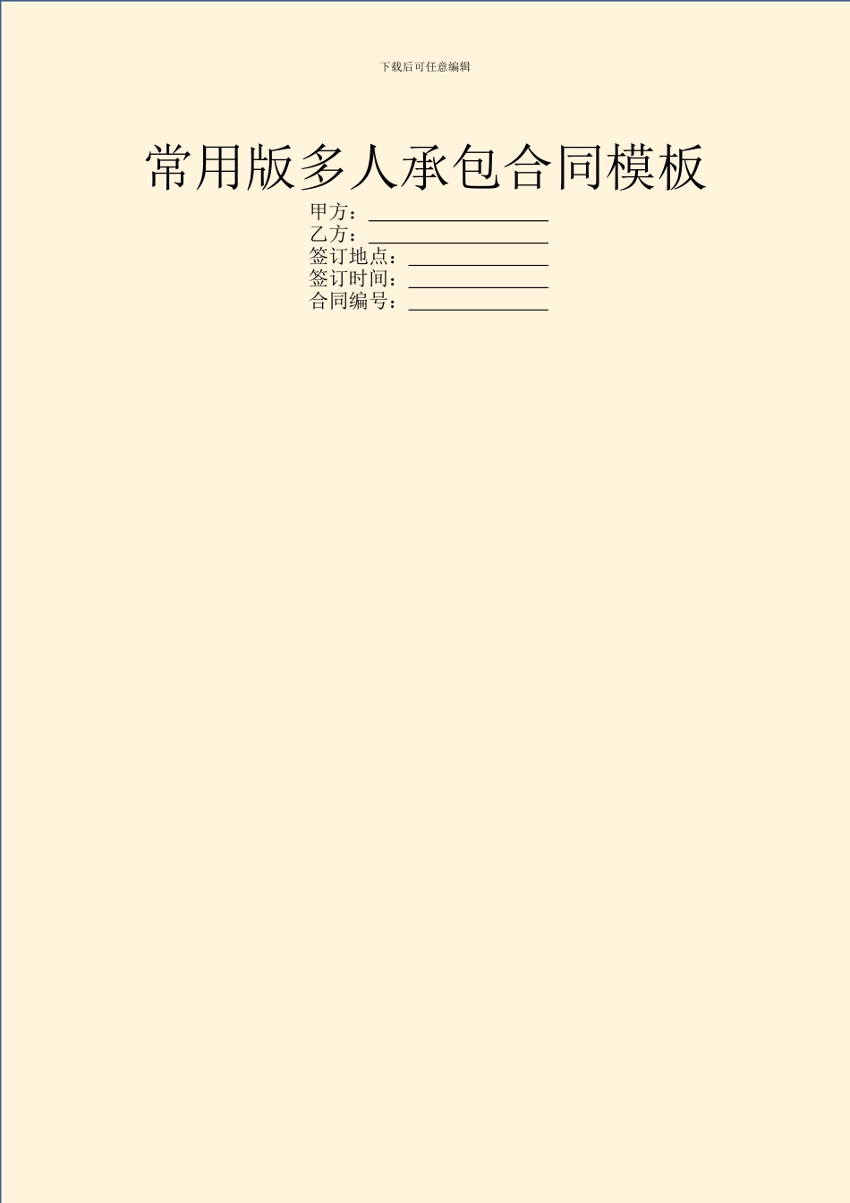常用版多人承包合同模板_第1页