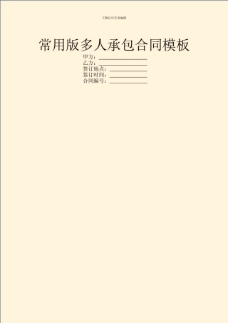 常用版多人承包合同模板