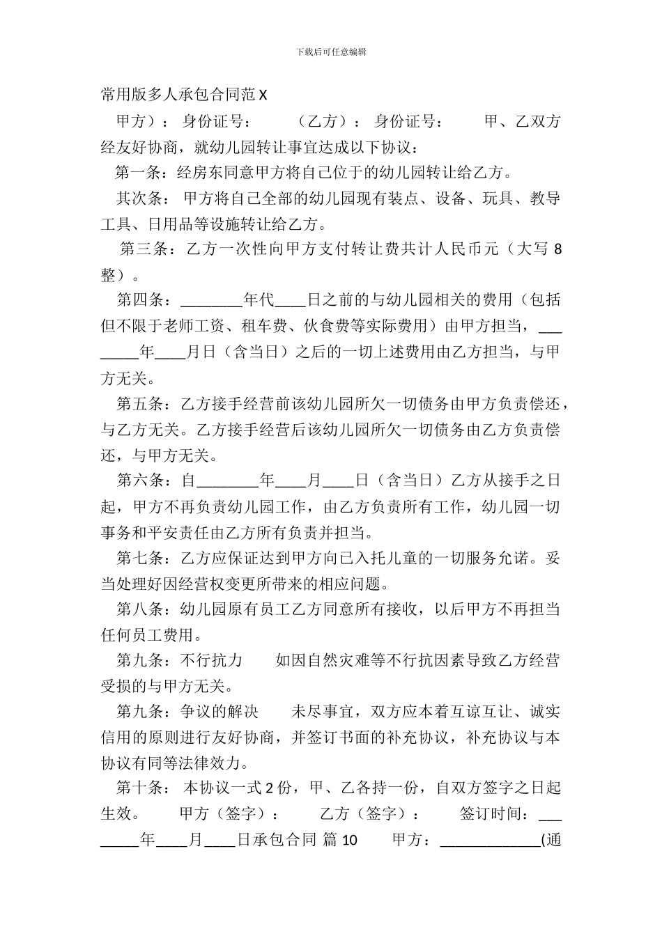 常用版多人承包合同范X_第2页