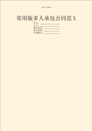 常用版多人承包合同范X