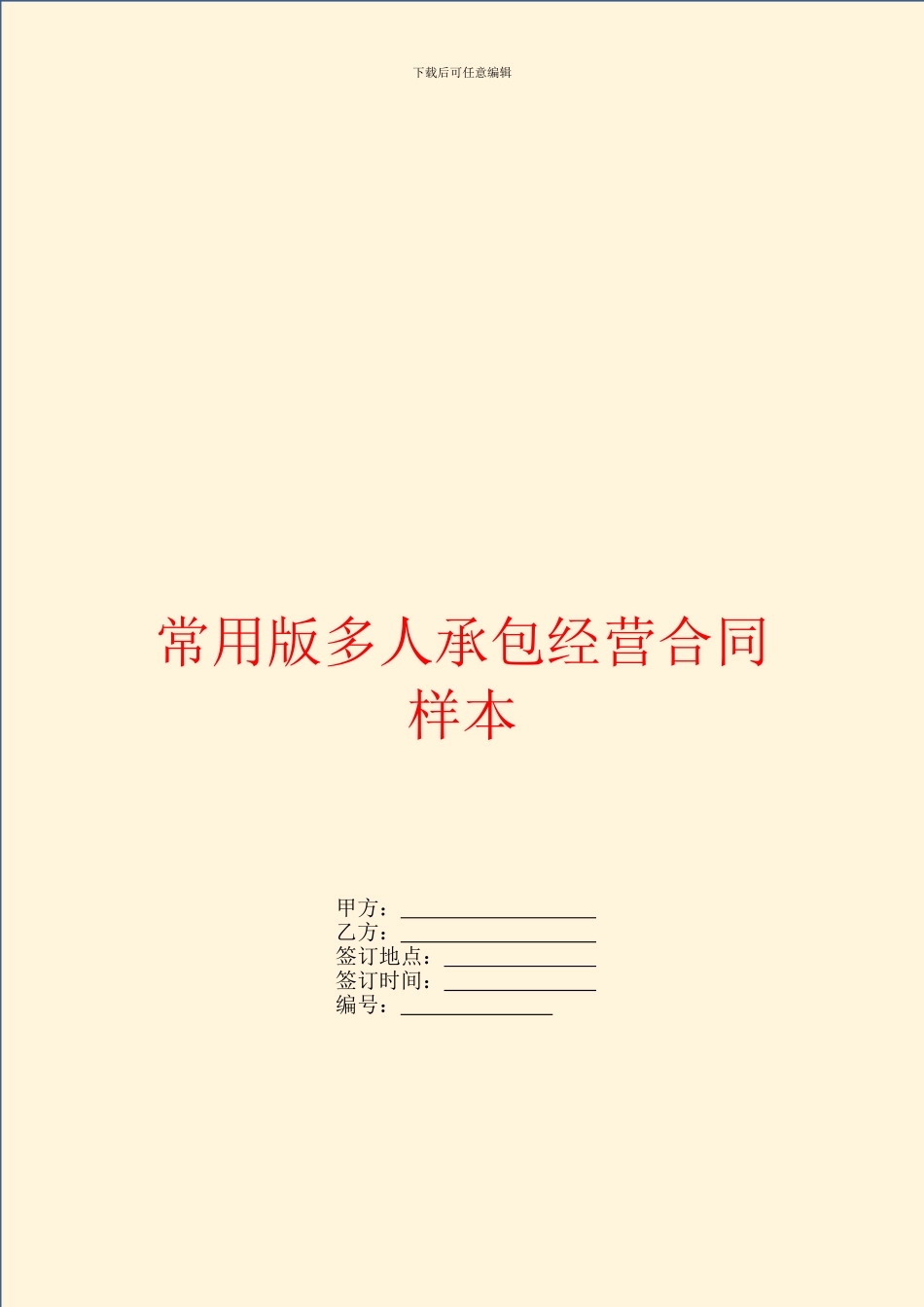 常用版多人承包经营合同样本_第1页