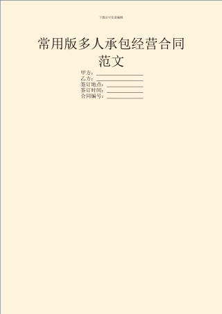 常用版多人承包经营合同范文