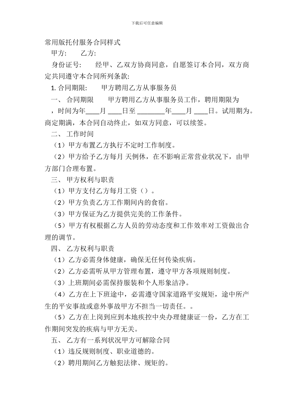 常用版委托服务合同样式_第2页