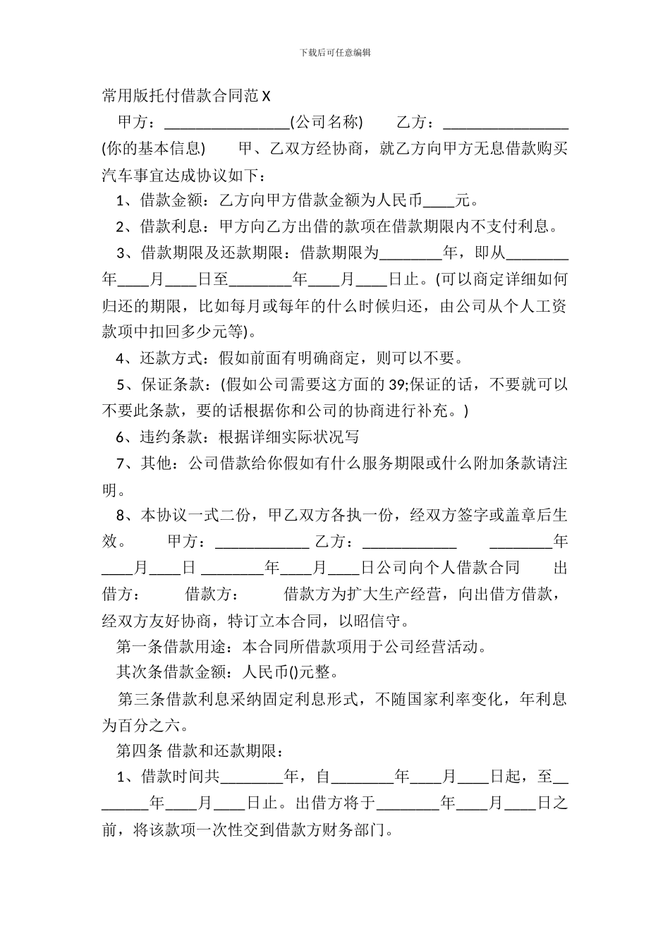 常用版委托借款合同范X_第2页