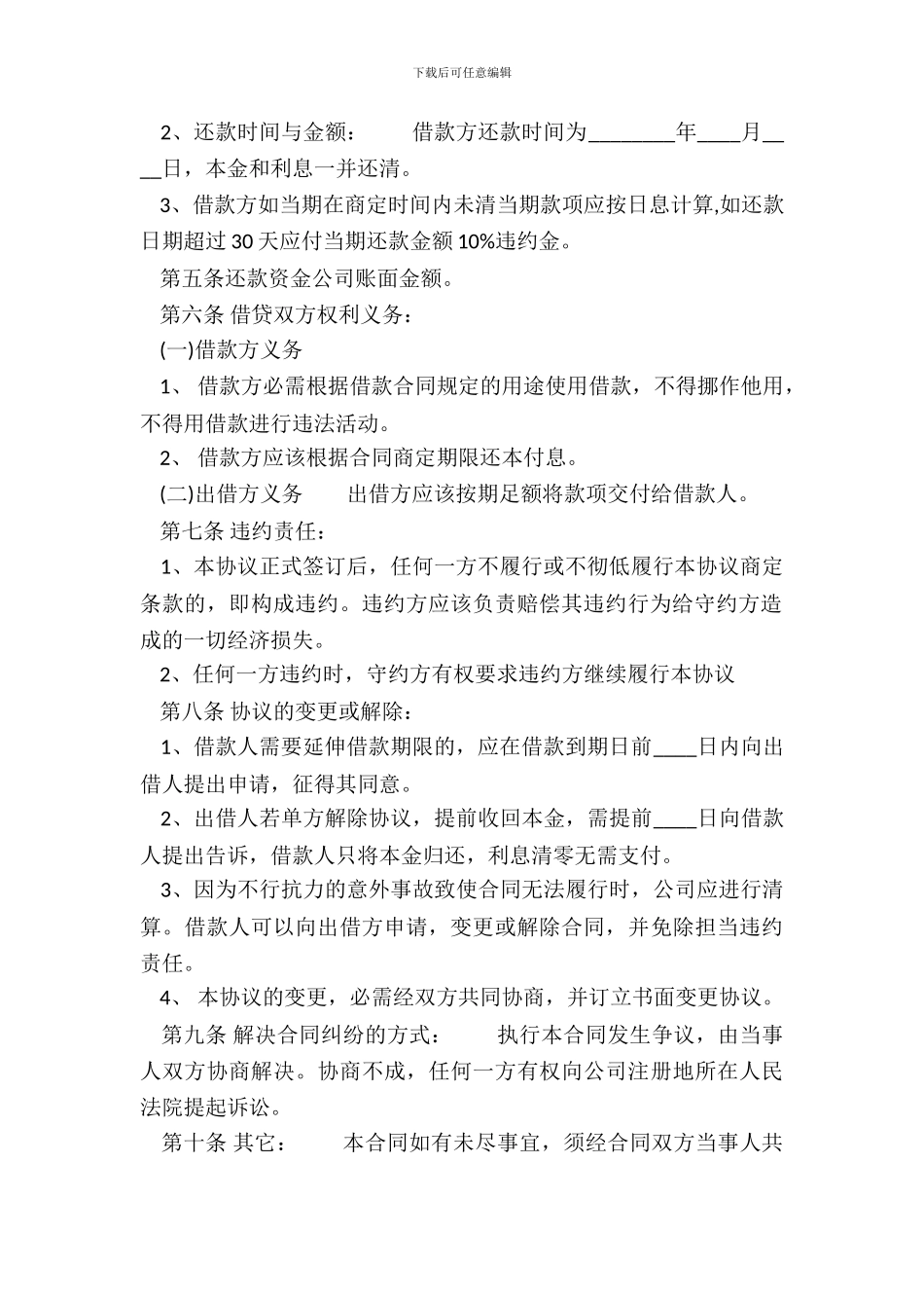 常用版委托借款合同范X_第3页