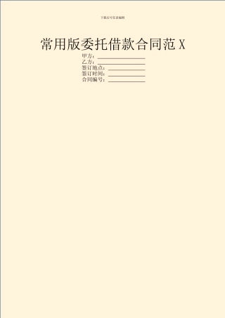 常用版委托借款合同范X