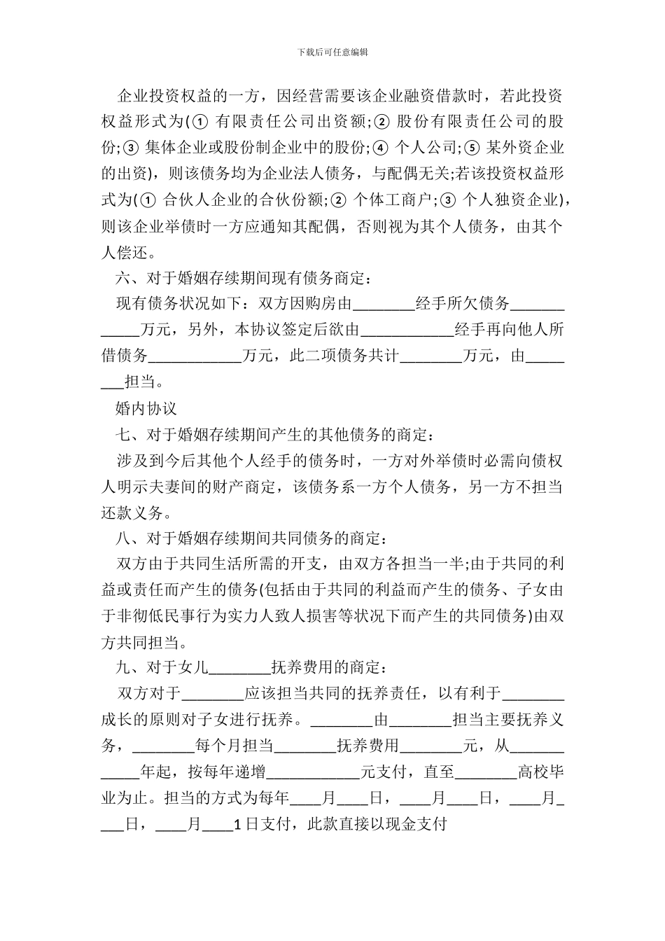 常用版婚内协议书范本_第3页