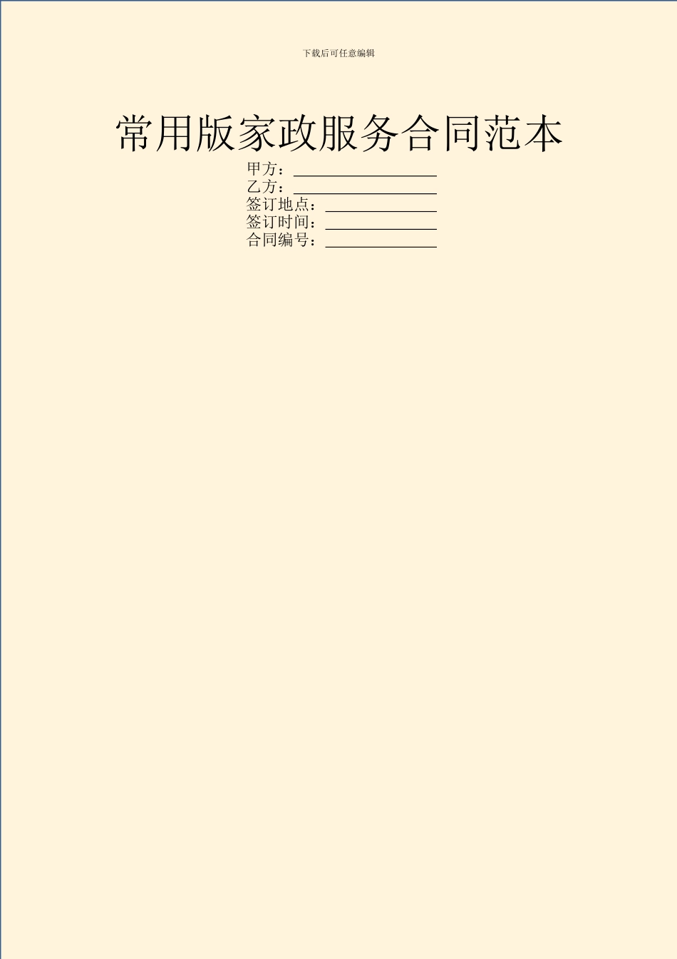 常用版家政服务合同范本_第1页