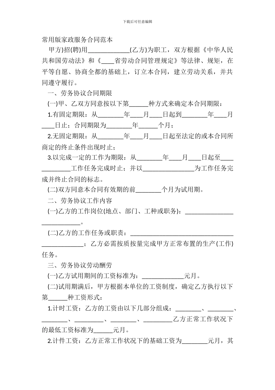 常用版家政服务合同范本_第2页