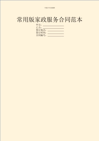 常用版家政服务合同范本