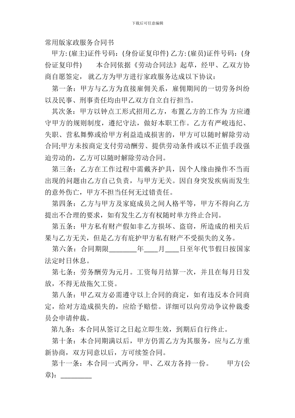 常用版家政服务合同书_第2页