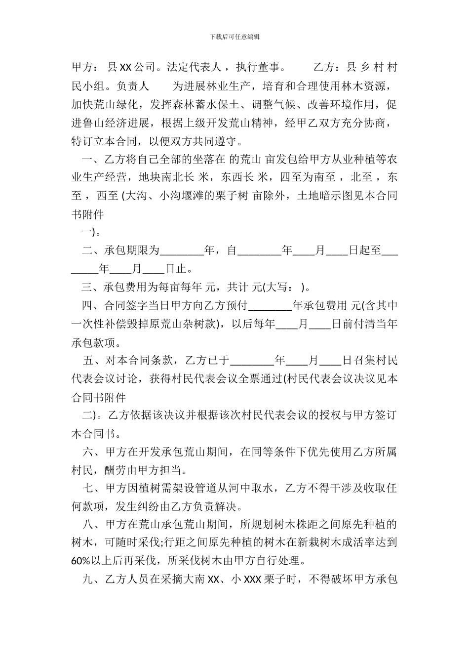 常用版固定期限承包合同样式_第2页