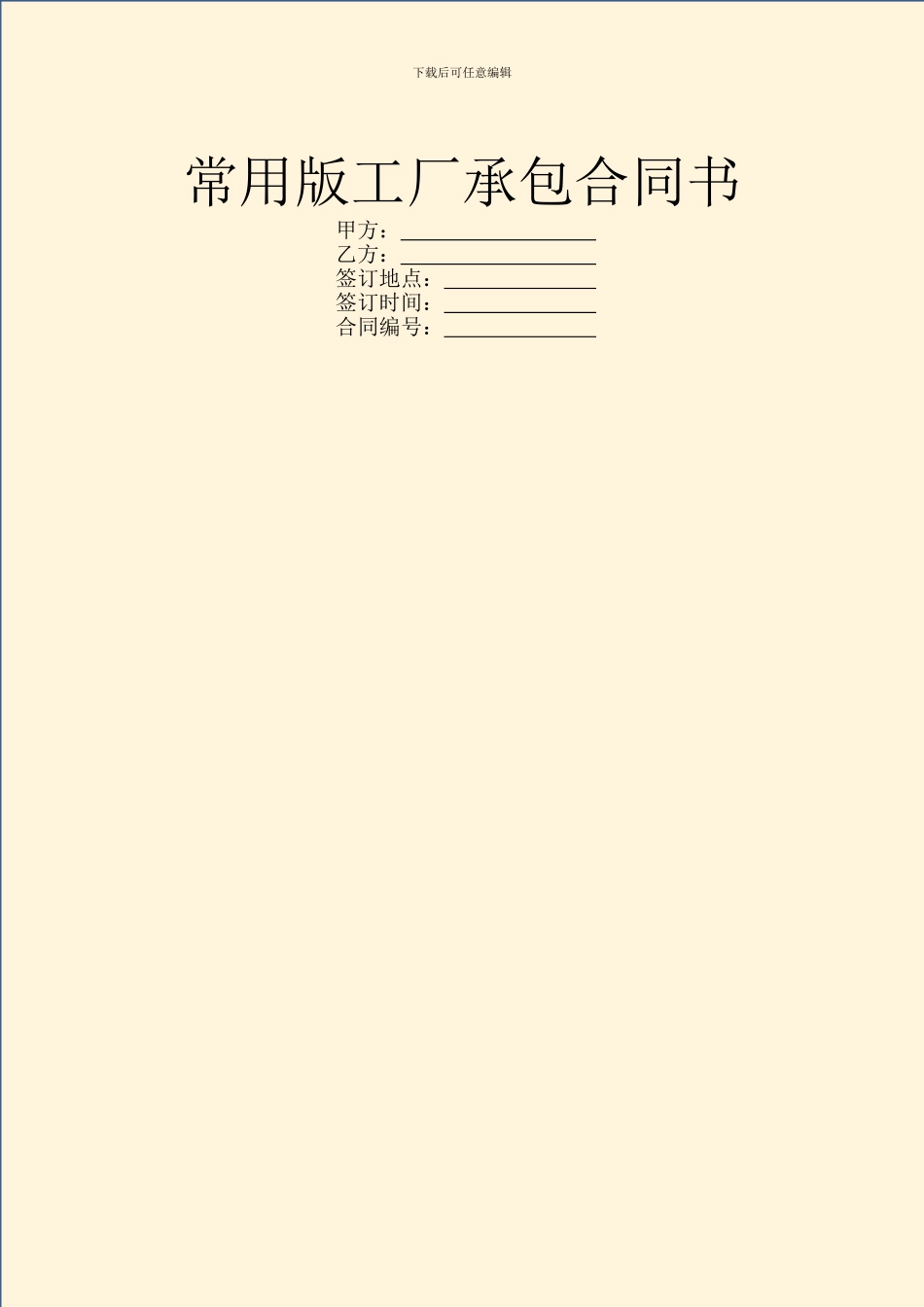 常用版工厂承包合同书_第1页