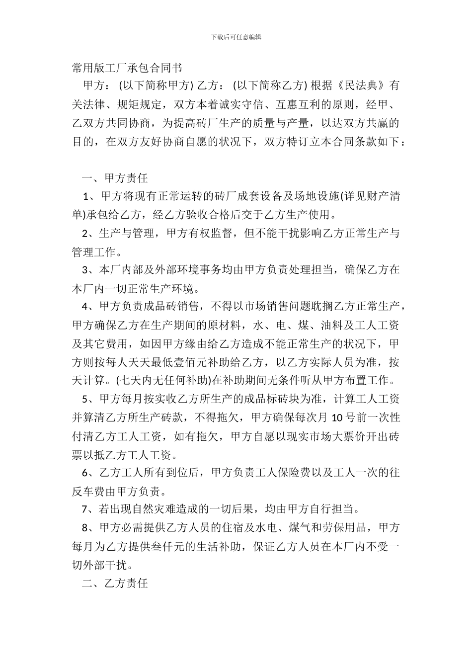 常用版工厂承包合同书_第2页