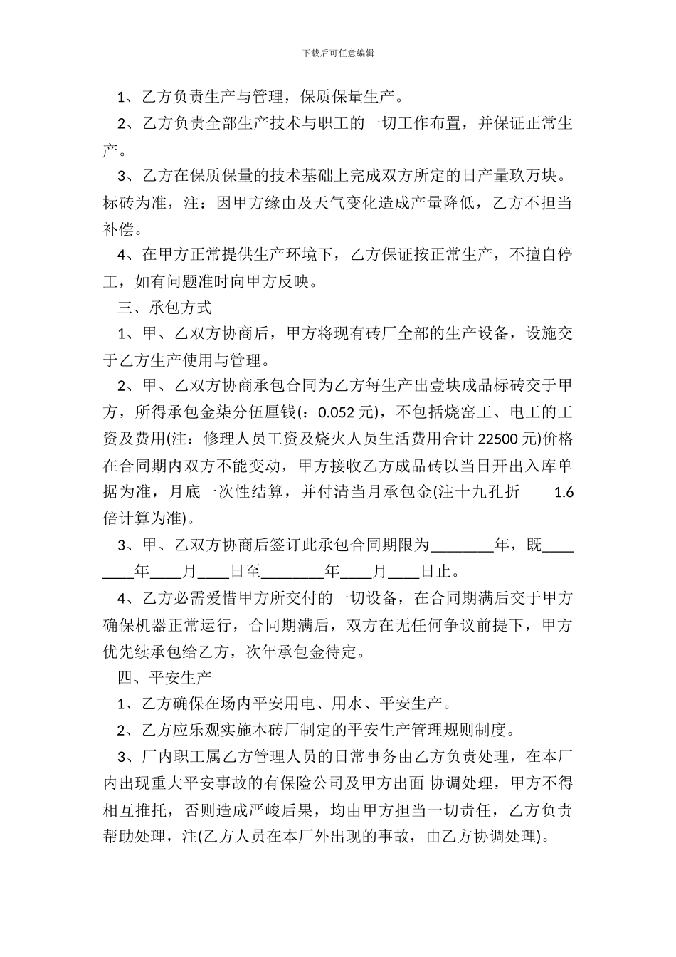 常用版工厂承包合同书_第3页