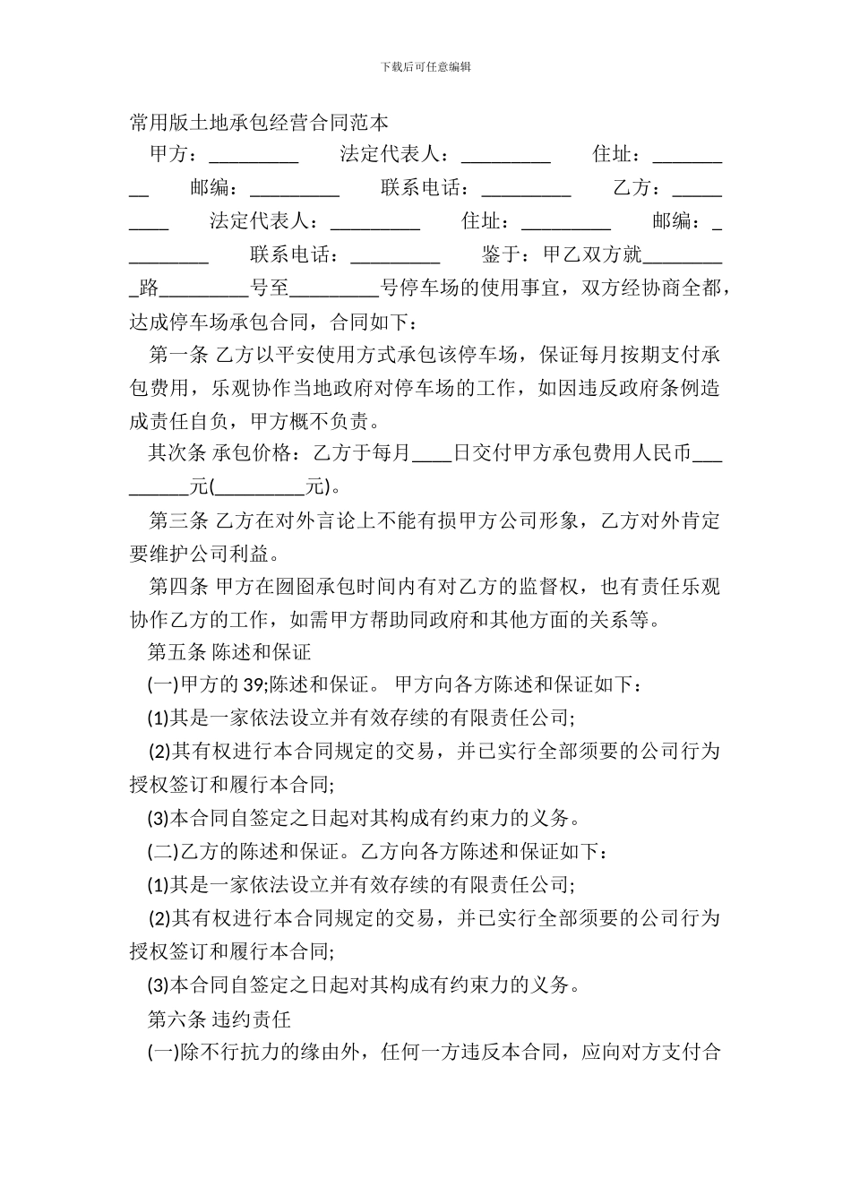 常用版土地承包经营合同范本_第2页