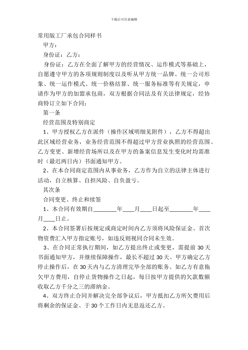 常用版工厂承包合同样书_第2页