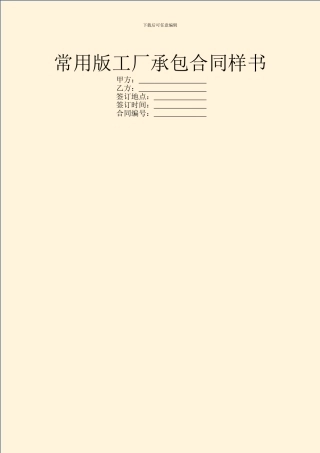 常用版工厂承包合同样书