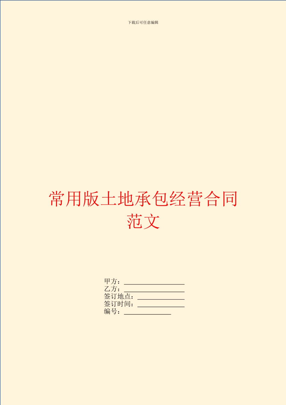 常用版土地承包经营合同范文_第1页