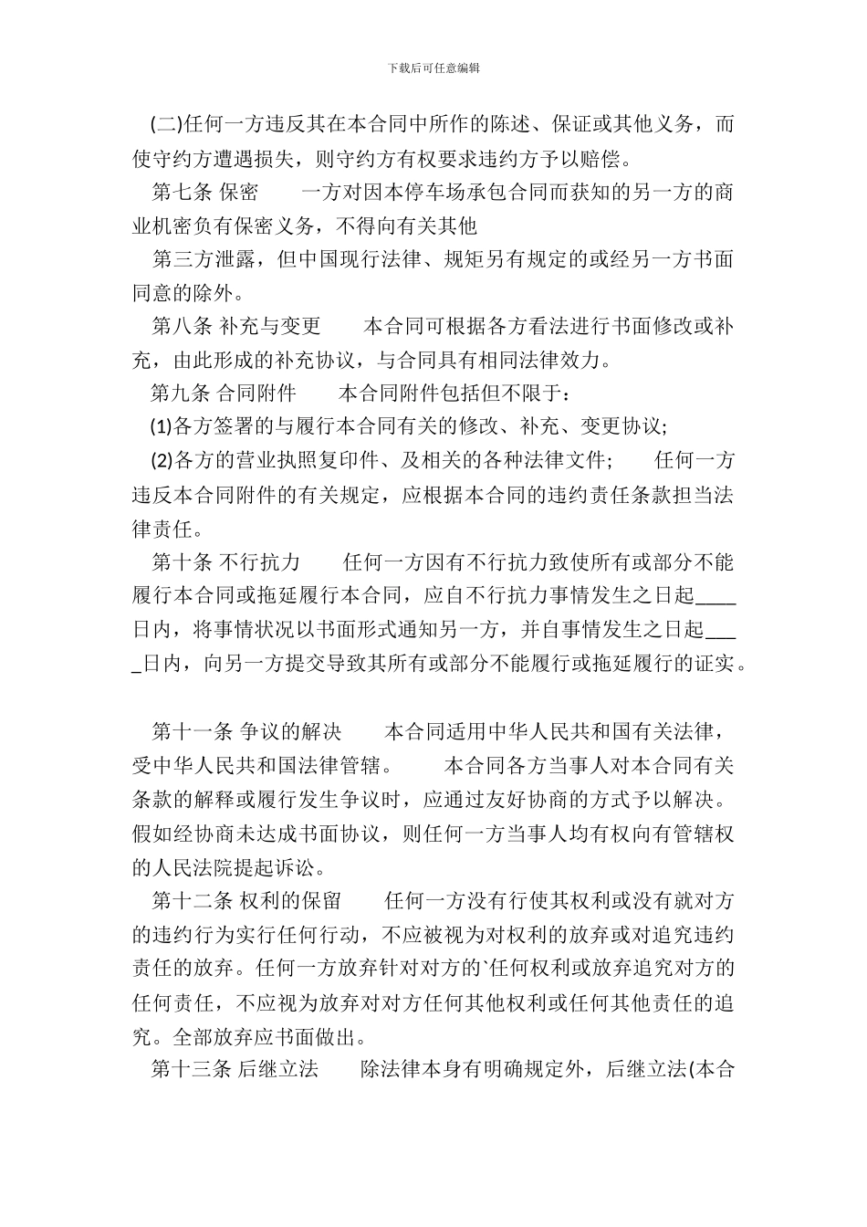 常用版土地承包经营合同范文_第3页