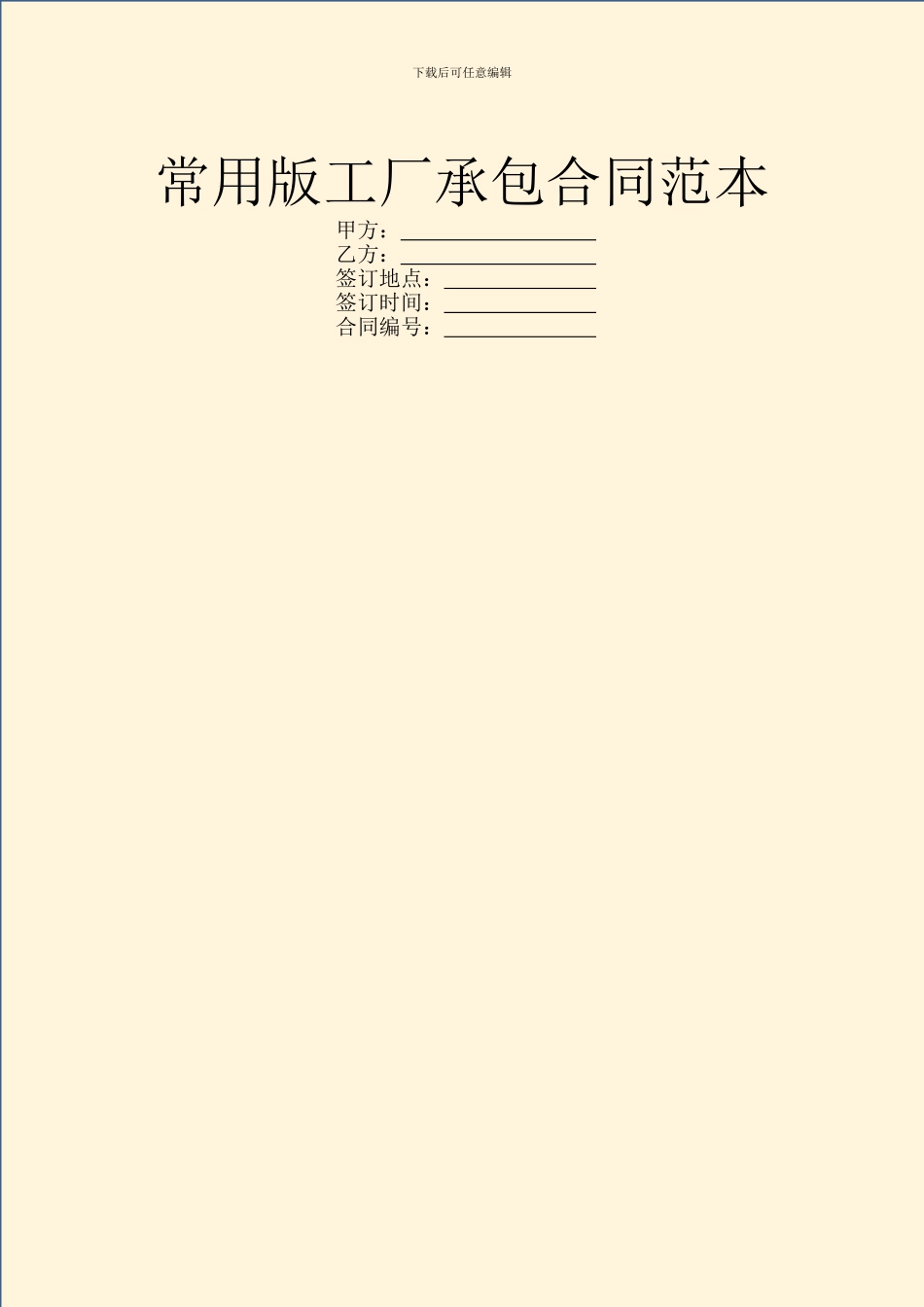 常用版工厂承包合同范本_第1页