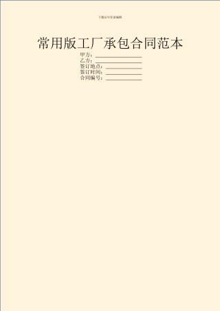 常用版工厂承包合同范本