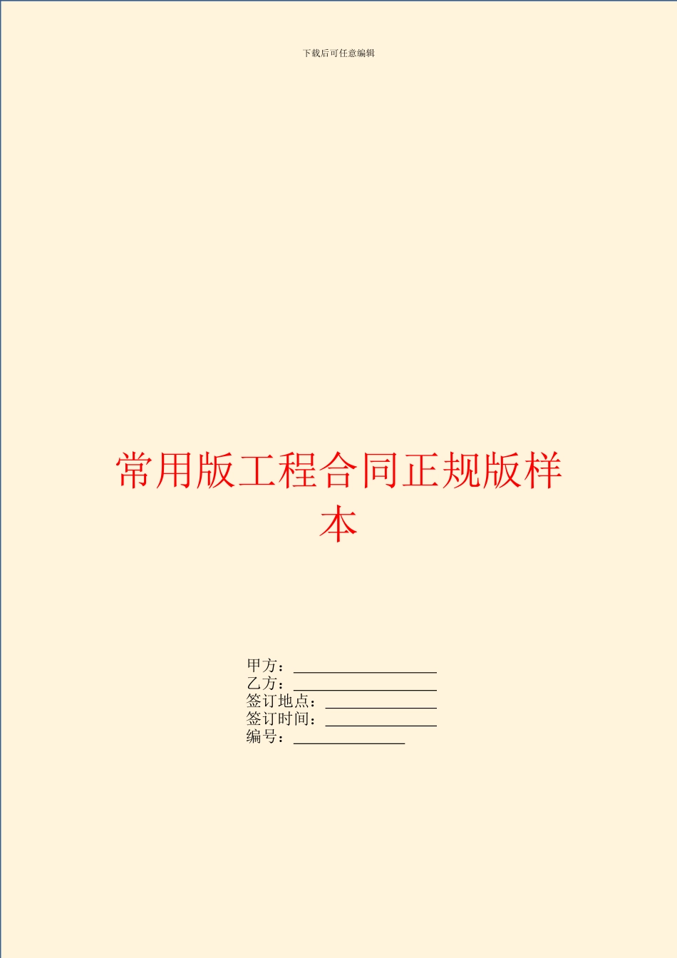 常用版工程合同正规版样本_第1页