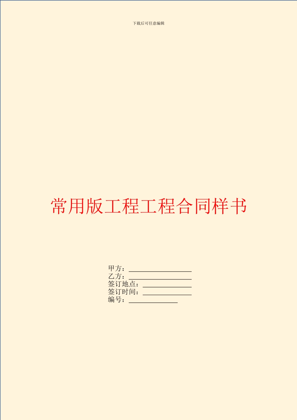 常用版工程工程合同样书_第1页