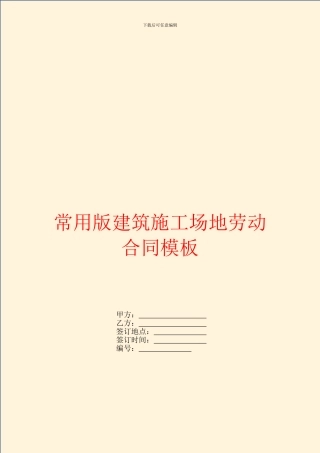 常用版建筑工地劳动合同模板