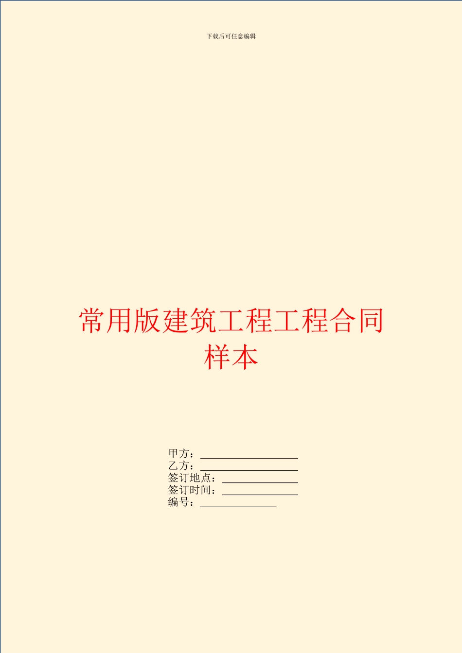 常用版建筑工程工程合同样本_第1页