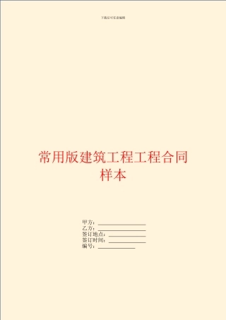 常用版建筑工程工程合同样本