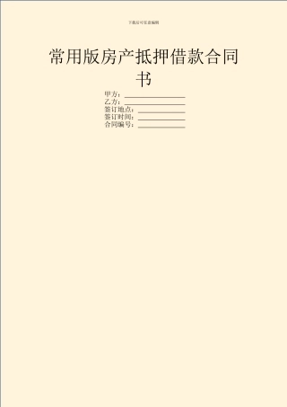 常用版房产抵押借款合同书