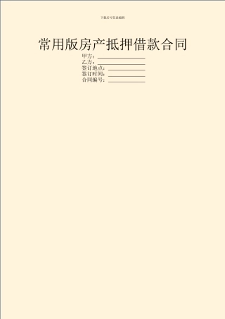 常用版房产抵押借款合同