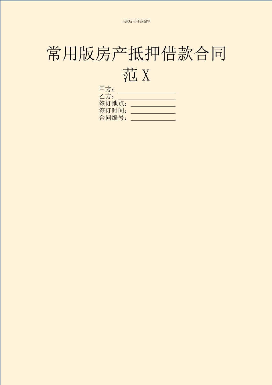 常用版房产抵押借款合同范X_第1页